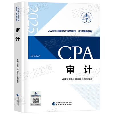 注册会计师审计官方教材
