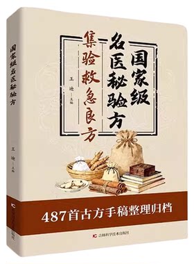 官方正版】国家级名医秘验方正版书籍 名医秘验方集验救急良方秘方偏方药方名医方子验方经方中医书籍大全基础知识自学入门养生书