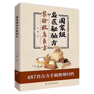 官方正版】国家级名医秘验方正版书籍 名医秘验方集验救急良方秘方偏方药方名医方子验方经方中医书籍大全基础知识自学入门养生书