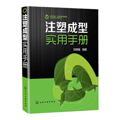官方正版 注塑成型实用手册 刘朝福 注塑成型工艺注塑原理及方法技巧实用手册 塑料模具设计与制造方案书籍 注塑机维修教程书籍