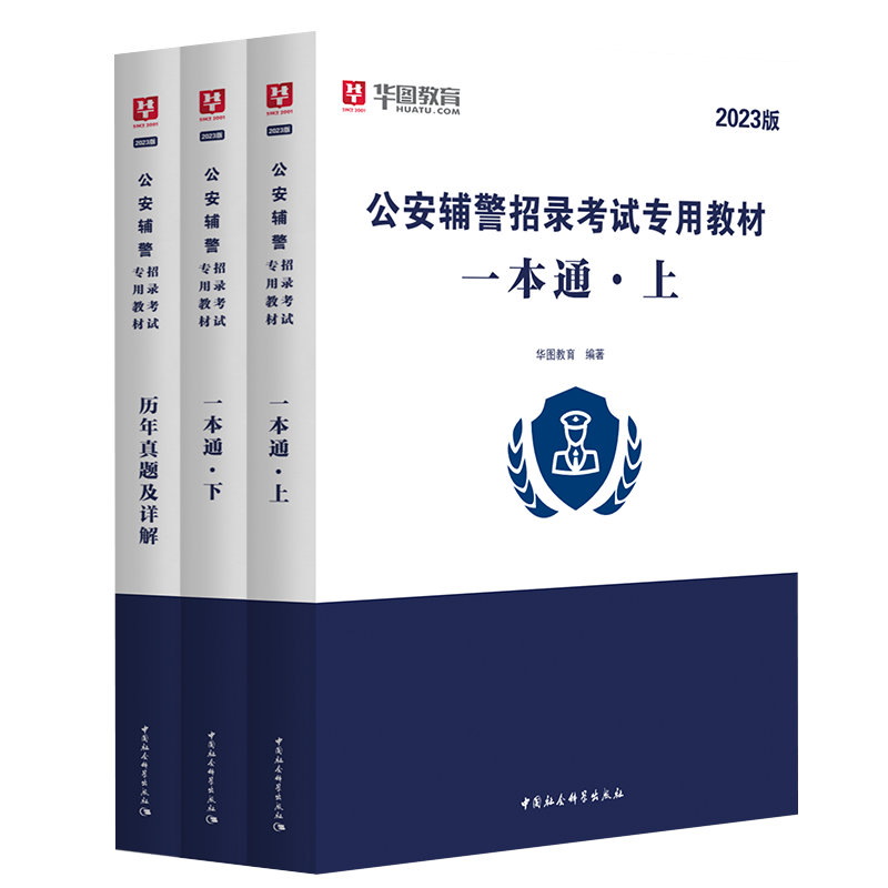 华图公安辅警一本通题库真题