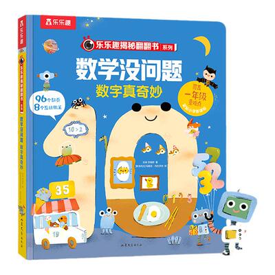 乐乐趣数学没问题数字真奇妙