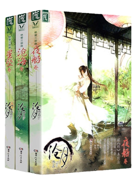 正版沧月绝爱三部曲：星坠卷+沧海卷+夜船卷/朱颜沧月听雪楼系列护花铃指间砂曼珠沙华彼岸花七夜雪幻世剑歌碧城小说