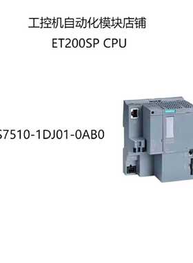 议价西门子ET200 CPU,6ES7 510-1DJ01-0AB0 6ES7510-1DJ01-0AB0现