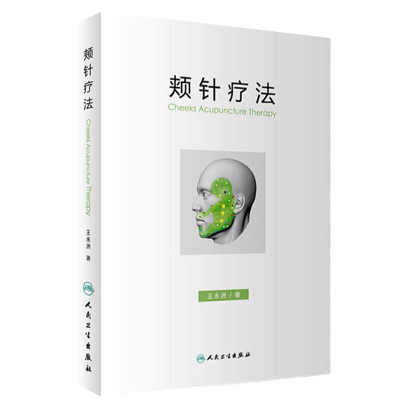 正版 颊针疗法 王永洲 人民卫生出版社 中医针灸书籍 颊部医学基础颊针穴位与图谱全息理论 面部针灸书籍 针灸学书籍