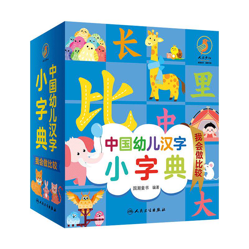中国幼儿汉字小字典我会做比较
