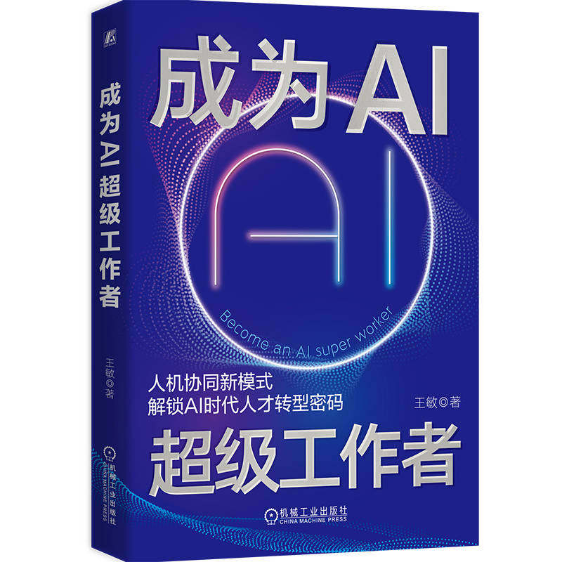 官网正版 成为AI超级工作者 王敏 人工智能应用 AI驱动 生产力 变革 转型 人机 协同 工作效能 商业 重构 经理人 领导者 机械工业