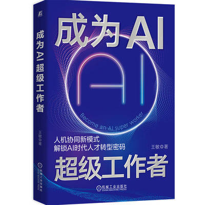 官网正版 成为AI超级工作者 王敏 人工智能应用 AI驱动 生产力 变革 转型 人机 协同 工作效能 商业 重构 经理人 领导者 机械工业