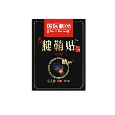 国医制药腱鞘贴疼痛保健贴大拇指手腕手指手肘关节手腕僵硬艾草贴