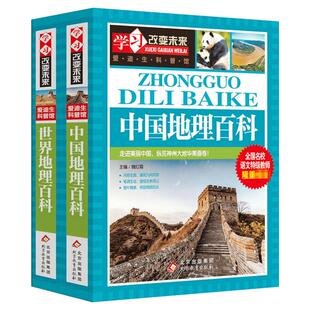 世界地理百科中国地理百科 学习改变未来爱迪生科普馆9-12-15岁中小学生热读课外书青少年儿童文学阅读彩图版书籍