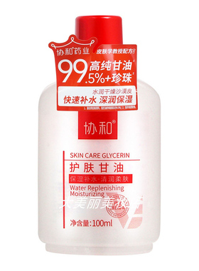 协和护肤甘油100ml保湿补水清润柔肤质地细腻易吸收秋冬护肤润肤