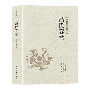 吕氏春秋正版吕不韦原著原文注释译文全本完整无删减国学经典全注译文言文先秦哲学政治思想历史战国策春秋左传中国通史名著书籍