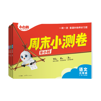 2026秋万唯小白鸥周末小测卷
