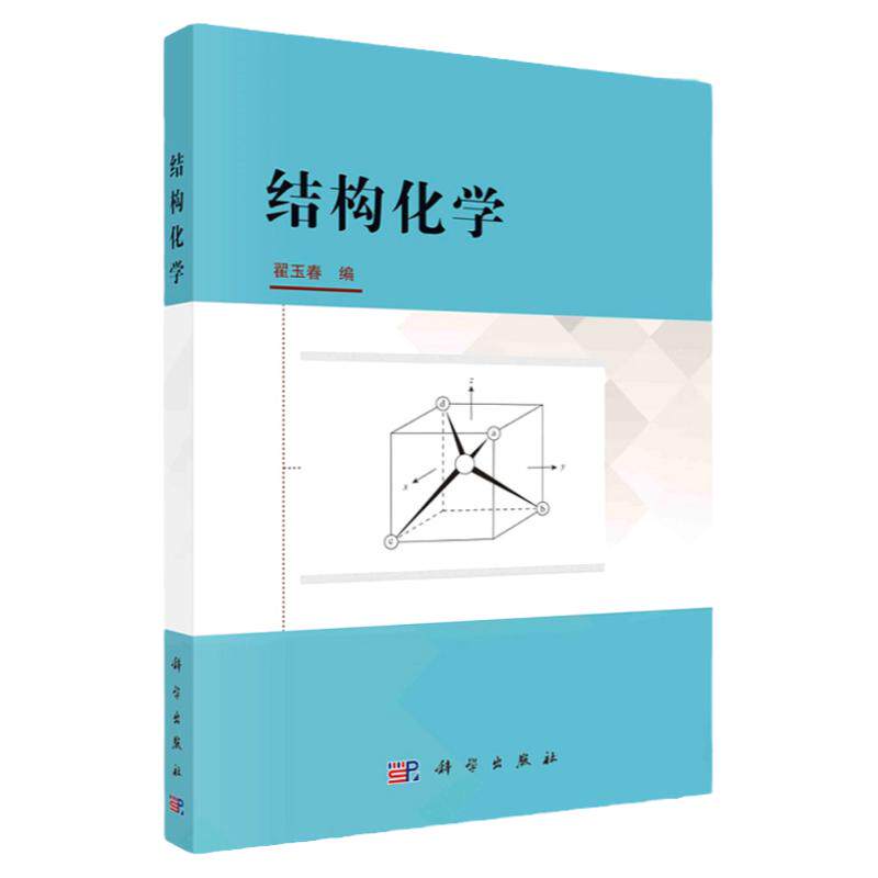 结构化学 翟玉春 编 量子力学基础 氢原子和类氢离子的结构 多电子原子的结构 分子的轨道理论 科学出版社 9787030682253