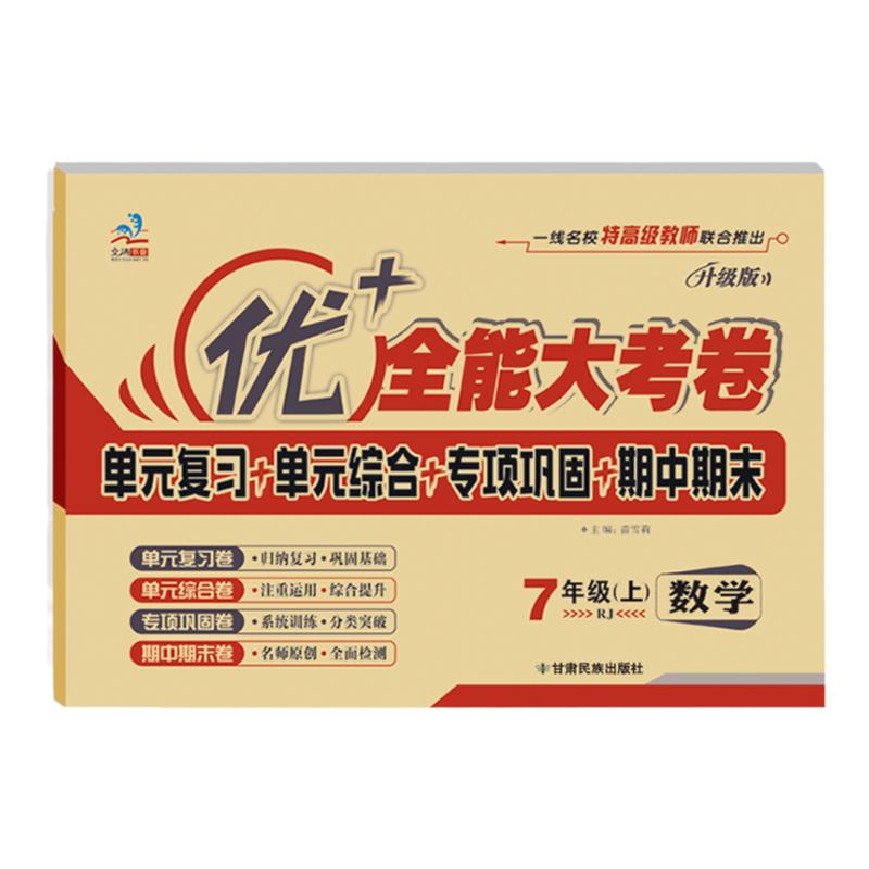 优全能大考卷七年级上下数学人教