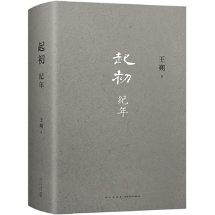 起初系列 精装版 王朔新书 埋头十五年 压卷之作 绝地天通鱼甜竹书作者 中国当代小说新高度 正版 致女儿书动物凶猛我是你爸爸