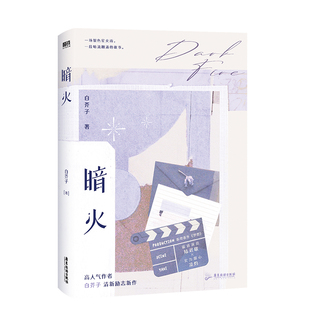 【签名版可选】暗火 白芥子 江山许你后清新励志新作新增番外天骄深潮盛宴金风玉露贺君恩青春文学言情小说实体书磨铁图书正版书籍