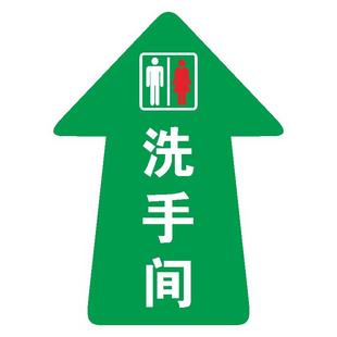 洗手间方向指引箭头提示指示牌警示贴防滑耐磨商场超市酒店出入口卫生间厕所电梯停车场地贴指引标识地贴定制