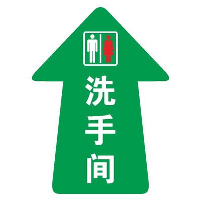 洗手间方向指引箭头提示地贴