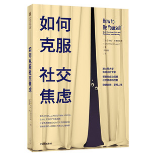 如何克服社交焦虑 (美)埃伦·亨德里克森 中信出版社 正版书籍 新华书店旗舰店文轩官网