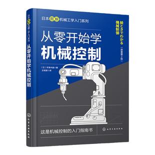从零开始学机械控制 机械工程控制概述 典型环节传递函数 瞬态响应频率响应反馈控制系统 普通本科非机械类高职机械类专业参考