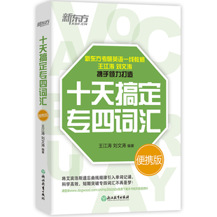 【官方正版】十天搞定专四词汇便携版 专四英语词汇单词 专四大纲词汇 十天搞定道长英语 记单词背词法 新东方大愚图书专营店