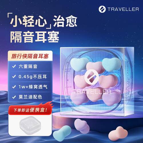 旅行侠小轻心耳塞助睡眠隔音降噪防吵防噪音打呼噜男女通用直播