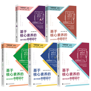 命题有道教学有方 基于核心素养的高中物理命题设计高中生物高中英语思想政治化学生物 核心素养教学广东高等教育出版社