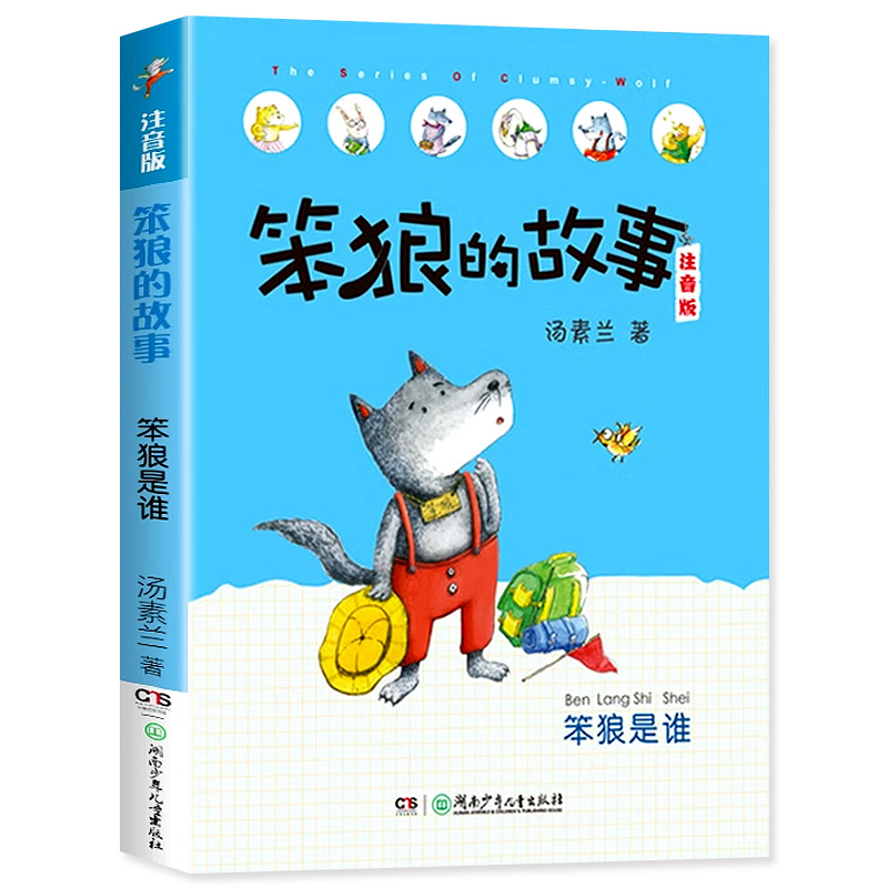 笨狼的故事注音版 笨狼是谁 汤素兰6-9-12岁儿童文学小学生二年级必读课外书带拼音的儿童书籍故事书班主任推荐一年级课外阅读物