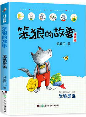 笨狼的故事全套正版注音版一年级二年级阅读课外书必读汤素兰童话故事系列三年级下册小学生课外阅读书籍带拼音湖南少年儿童出版社