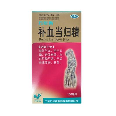 【万年青】补血当归精100ml*1瓶/盒头晕贫血月经不调补气养血清热