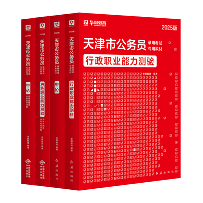 2026天津市考公务员考试用书