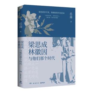 梁思成、林徽因与他们那个时代 岳南民国大师传记力作 再现梁思成林徽因那个时代的光荣与梦想暗色的岁月里 安徽新华书店