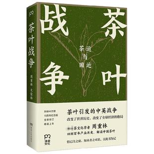 茶叶战争 周重林 太俊林 著 回顾百年产业是 解读中国茶叶故事 历史