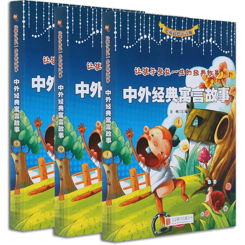 中外经典寓言故事注音版全套3册 中国古代寓言故事大全小学生版寓言故事全集小学生课外阅读书籍一二三四年级读物hv