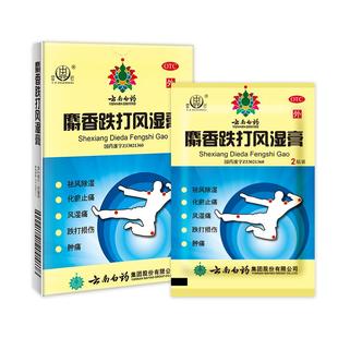 云南白药雷公麝香跌打风湿膏4贴去风湿贴止痛膏风湿痛化瘀痛旗舰