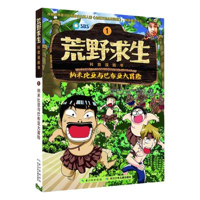 纳米比亚与巴布亚大冒险 荒野求生科普漫画书系列1 儿童探险书 金炳万的丛林法则改编漫画版6-12岁小学生课外勇者历险记生存书籍