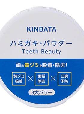 kinbata日本牙粉美白除渍去黄
