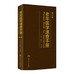 老年医学速查手册 第2版第二版 刘晓红 朱鸣雷 综合内科学 老年病学临床案例诊治教程 人民卫生出版社9787117284585