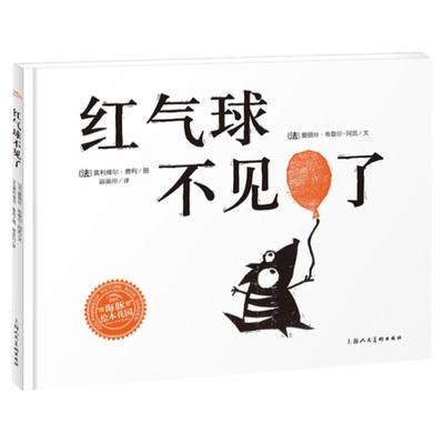 绘本花园：红气球不见了（平）