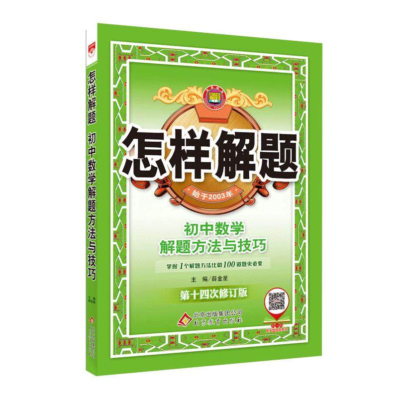 初中怎样解题任选｜初中数学英语物理化学平面几何添加辅助线解题方法与技巧（通用）2026-2027七八九年级中考解题思路及方法书籍