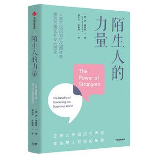 陌生人的力量 在彼此怀疑的世界里 体会与人联结的乐趣 乔基奥恩著 作家周桦 学者葛鉴桥 普利策奖得主阿赫塔尔诚挚推荐 中信
