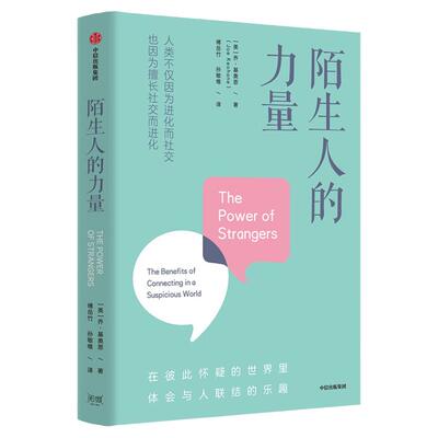 陌生人的力量乔基奥恩中信出版