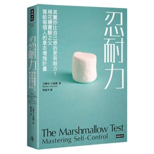 预售【外图台版】忍耐力:其实你比自己想的更有耐力!棉花糖实验之父写给每个人的意志增强计划 / 沃尔特.米歇尔 时报文化