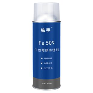 蜡膜防锈油镜面模具长期免清洗防腐蚀蜡质金属保护膜铁手Fe509干