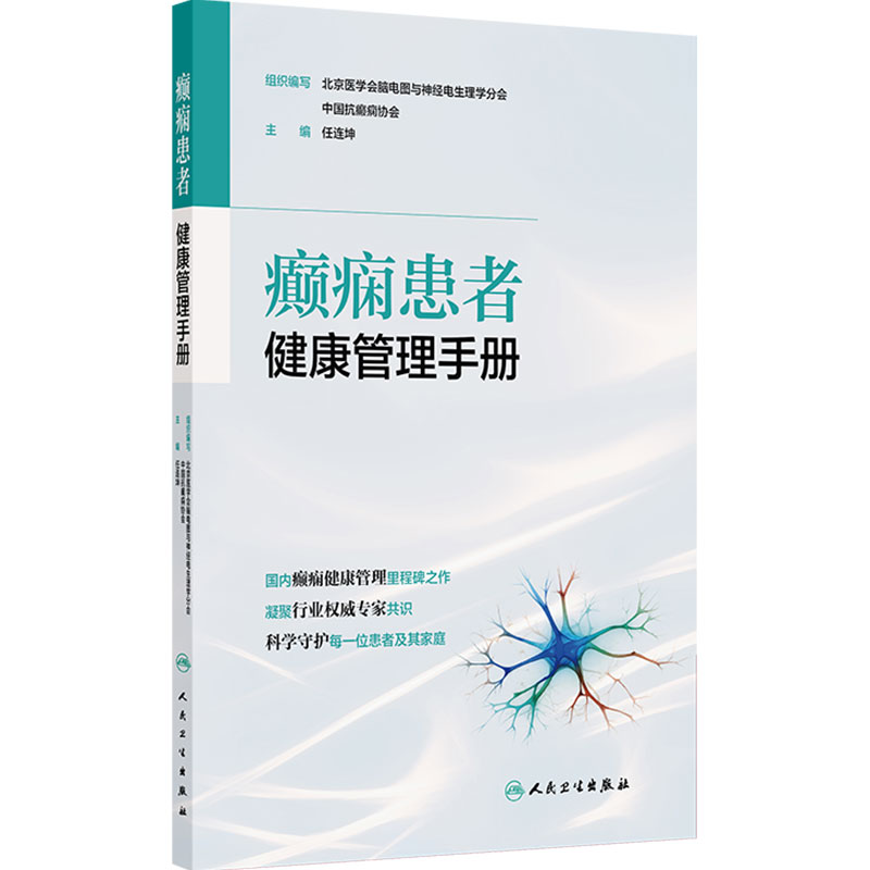 癫痫患者健康管理手册