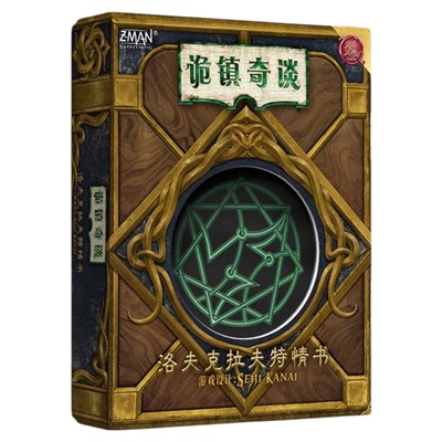 好玩的桌游诡镇奇谈克苏鲁版情书