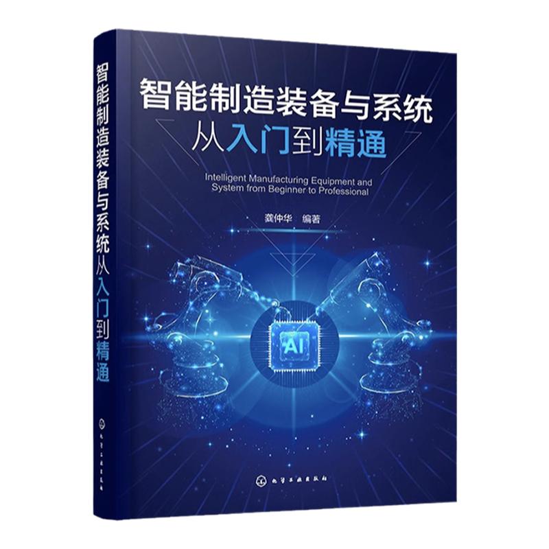 智能制造装备与系统从入门到精通 系统掌握智能制造中的数控系统 工业机器人等关键装备 智数控机床 工业机器人调试等专业参考书