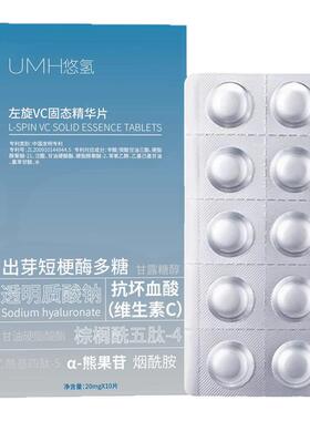 UMH悠氢左旋VC固态精华片补水保