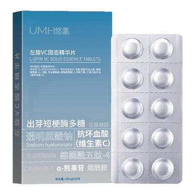 UMH悠氢左旋VC固态精华片补水保